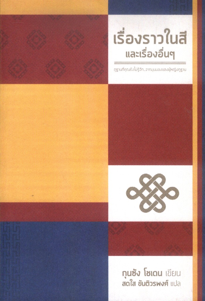 เรื่องราวในสีและเรื่องอื่นๆ