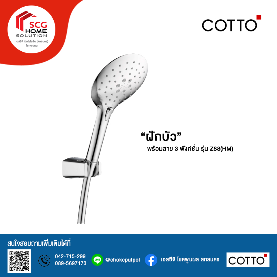COTTO ฝักบัวอาบน้ำพร้อมสาย 3 ฟังก์ชั่น ปุ่มกดเปลี่ยนฟังก์ชั่น รุ่น Z88(HM)