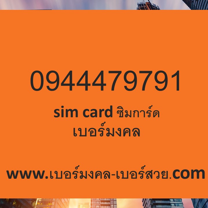 sim card ซิมการ์ด เบอร์โทรศัพท์ เบอร์มือถือ เบอร์มงคล 0944479791