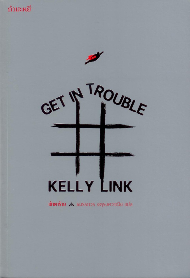 GET IN TROUBLE : เข้าตาร้าย