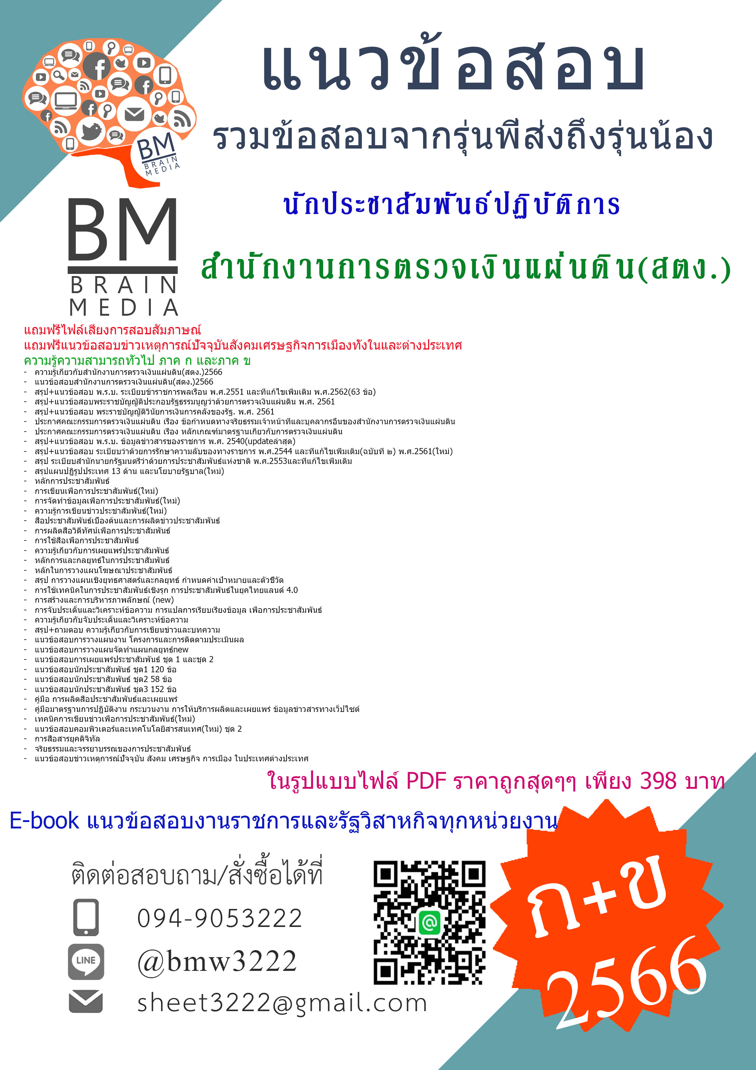 +HOT{2566}สรุปแนวข้อสอบนักประชาสัมพันธ์ปฏิบัติการสำนักงานการตรวจเงินแผ่นดิน[ครบจบในเล่มเดียว]