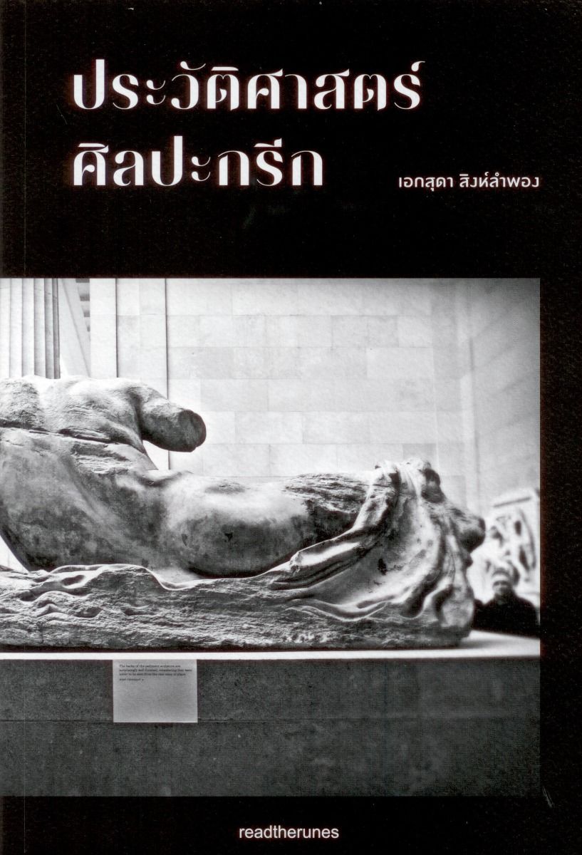 ประวัติศาสตร์ศิลปะกรีก (ปกอ่อน)