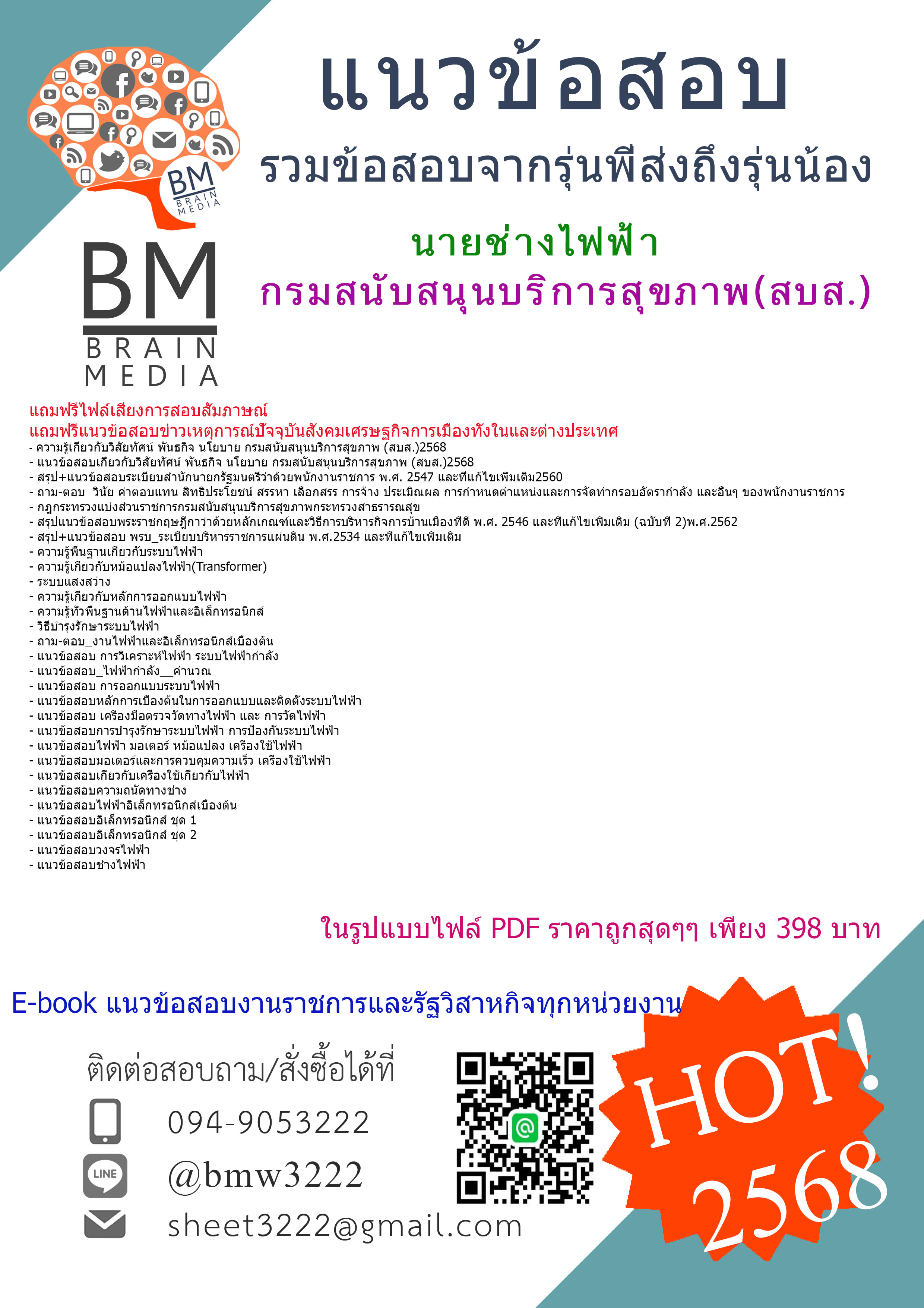 {E-BOOK{2568}}#สรุปข้อสอบนายช่างไฟฟ้ากรมสนับสนุนบริการสุขภาพ(สบส.)[ครบจบในเล่มเดียว]