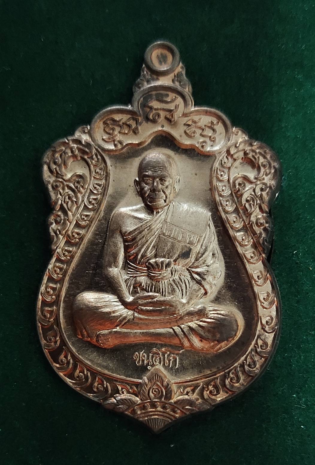 เหรียญรุ่นแรก หลวงพ่อตี๋ วัดหูช้าง นนทบุรี อายุวัฒนมงคล 78ปี