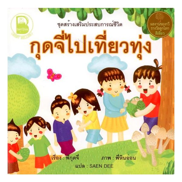 กุดจี่ไปเที่ยวทุ่ง