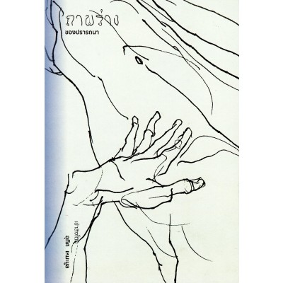 ภาพร่างของปรารถนา