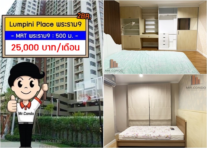 *ให้เช่าถูก* Lumpini Place พระราม9-รัชดา 2BR. ห้องใหญ่สวย แต่งครบ ราคาดี ใกล้ MRT พระราม9 500 เมตร.