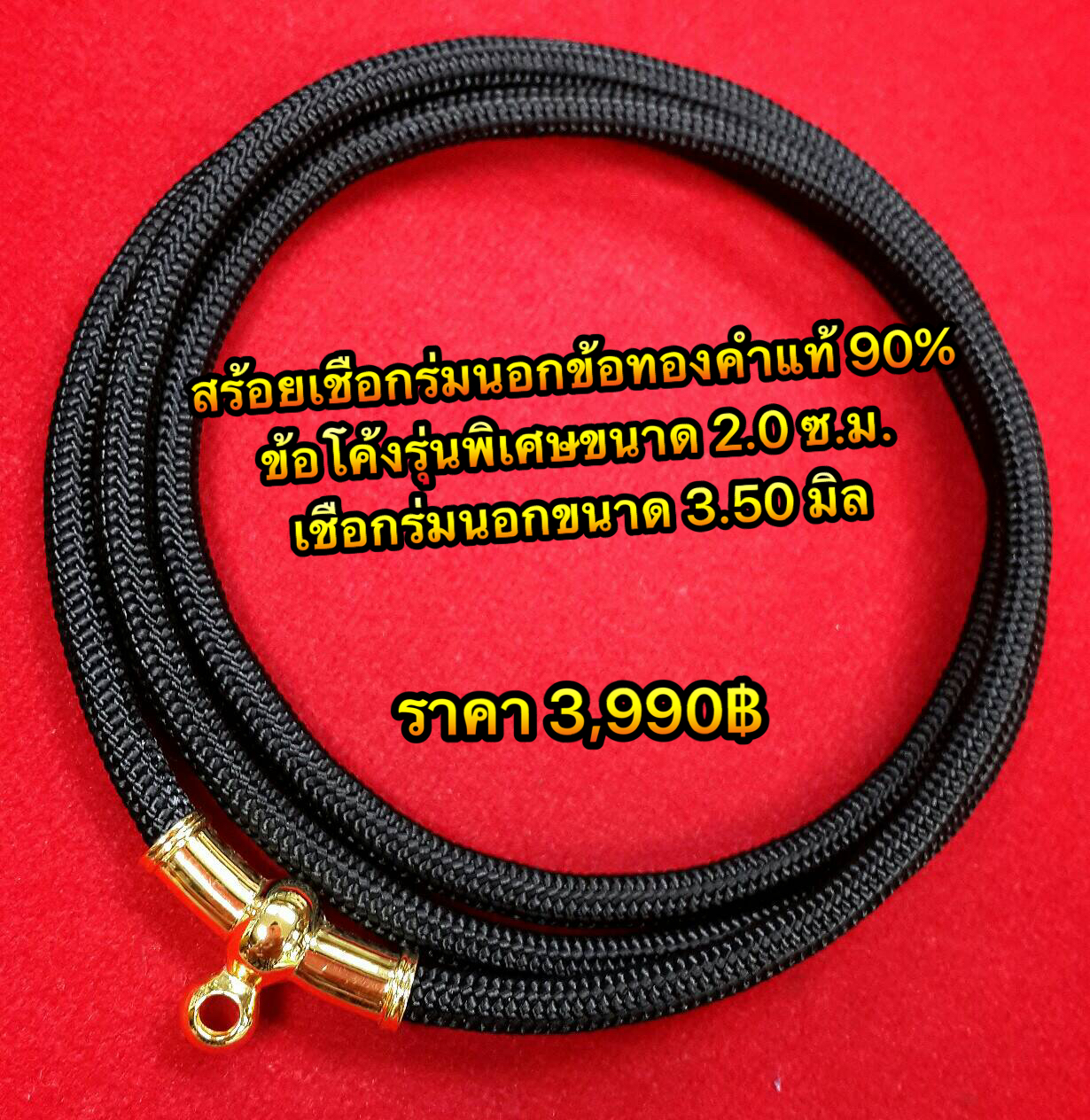 สร้อยเชือกร่มข้อโค้งทองคำแท้รุ่นพิเศษ 90% รายละเอียดดูตามแบบในภาพค่ะ
