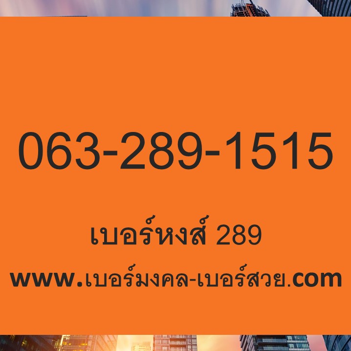 289 เบอร์หงส์ เบอร์มือถือ เปลี่ยนเบอร์ วิเคราะห์เบอร์มือถือ sim เบอร์แนะนำ
