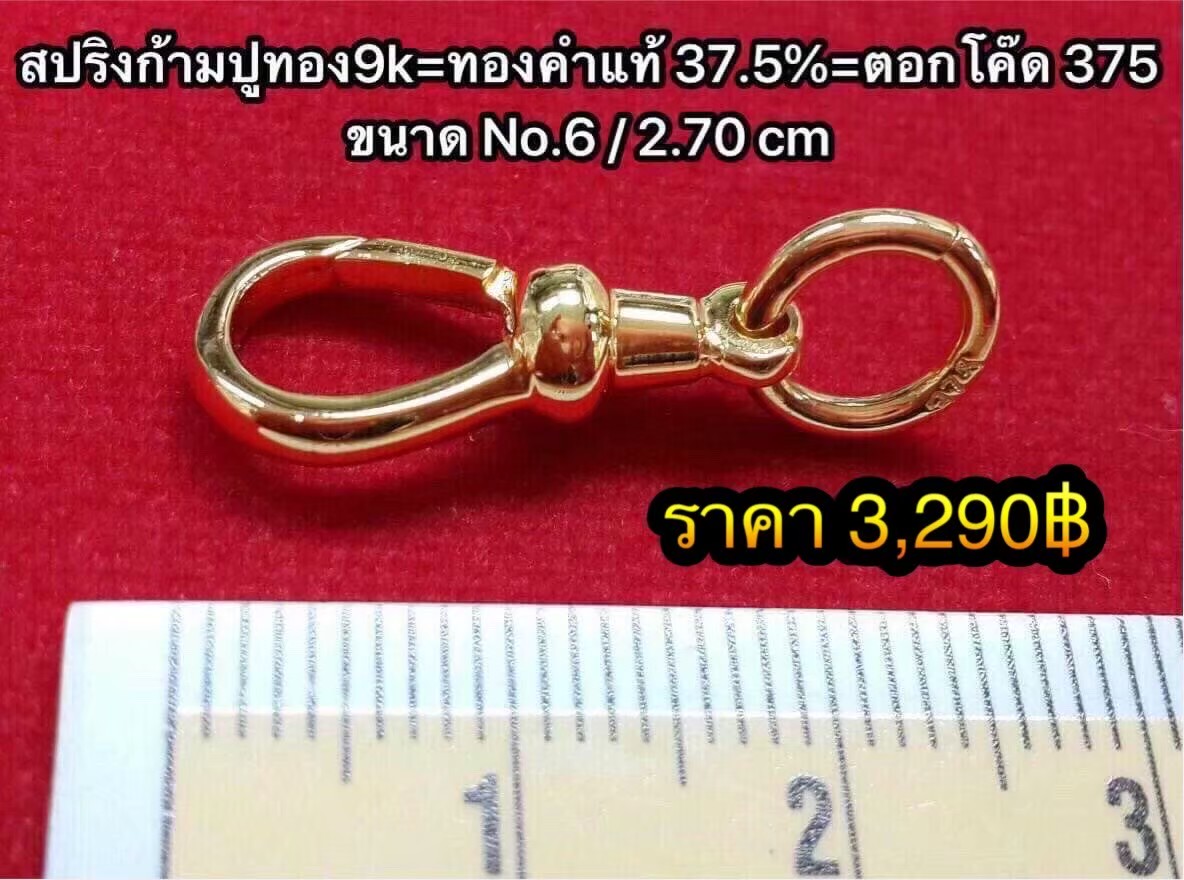 สปริงก้ามปูทองคำแท้ 37.5% ขนาดใหญ่ 2.70 ซ.ม