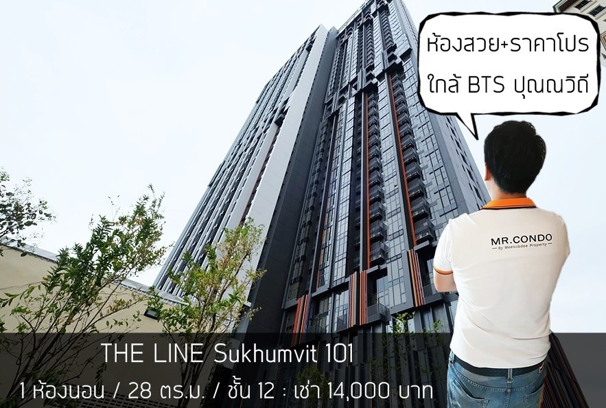 *ให้เช่าถูก* The Line สุขุมวิท101 ห้องสวยมาก แต่งครบ บิ้วเต็ม อยู่สบาย ราคาดีมาก ใกล้ BTS ปุณณวิถี 250 เมตร.