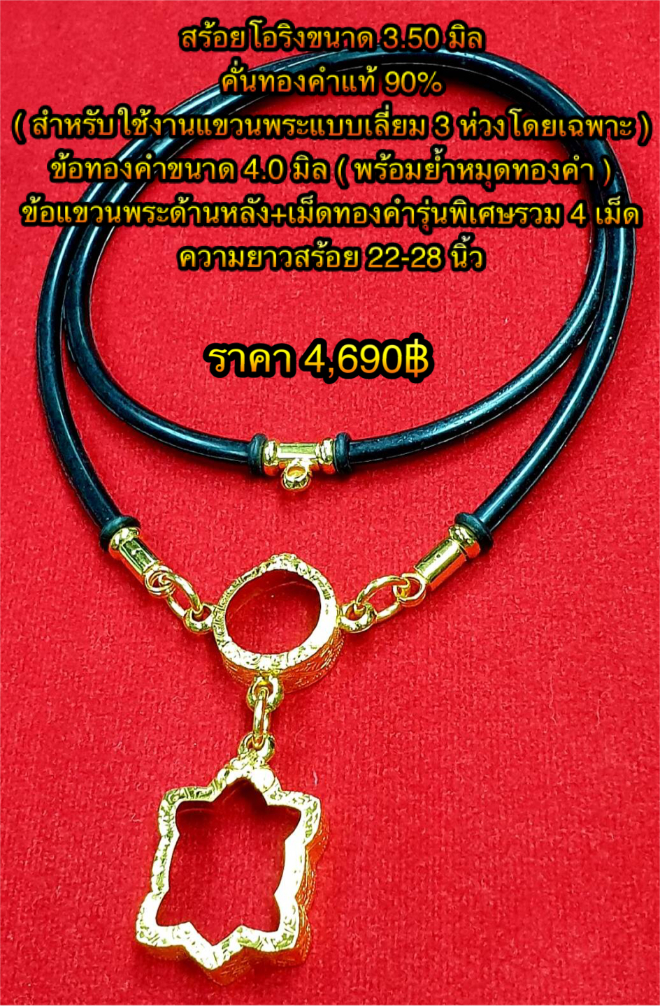 สร้อยโอริงขนาด 3.50 มิลคั่นทองคำแท้ 90% (สำหรับแขวนพระแบบเลี่ยม 3 ห่วงโดยเฉพาะ) ข้อทองคำขนาด 4.0 มิล (พร้อมย้ำหมุดทองคำ) + ข้อแขวนพระด้านหลัง + เม็ดทองคำรุ่นพิเศษรวม 4 เม็ด) ความยาว 22 - 28 นิ้ว