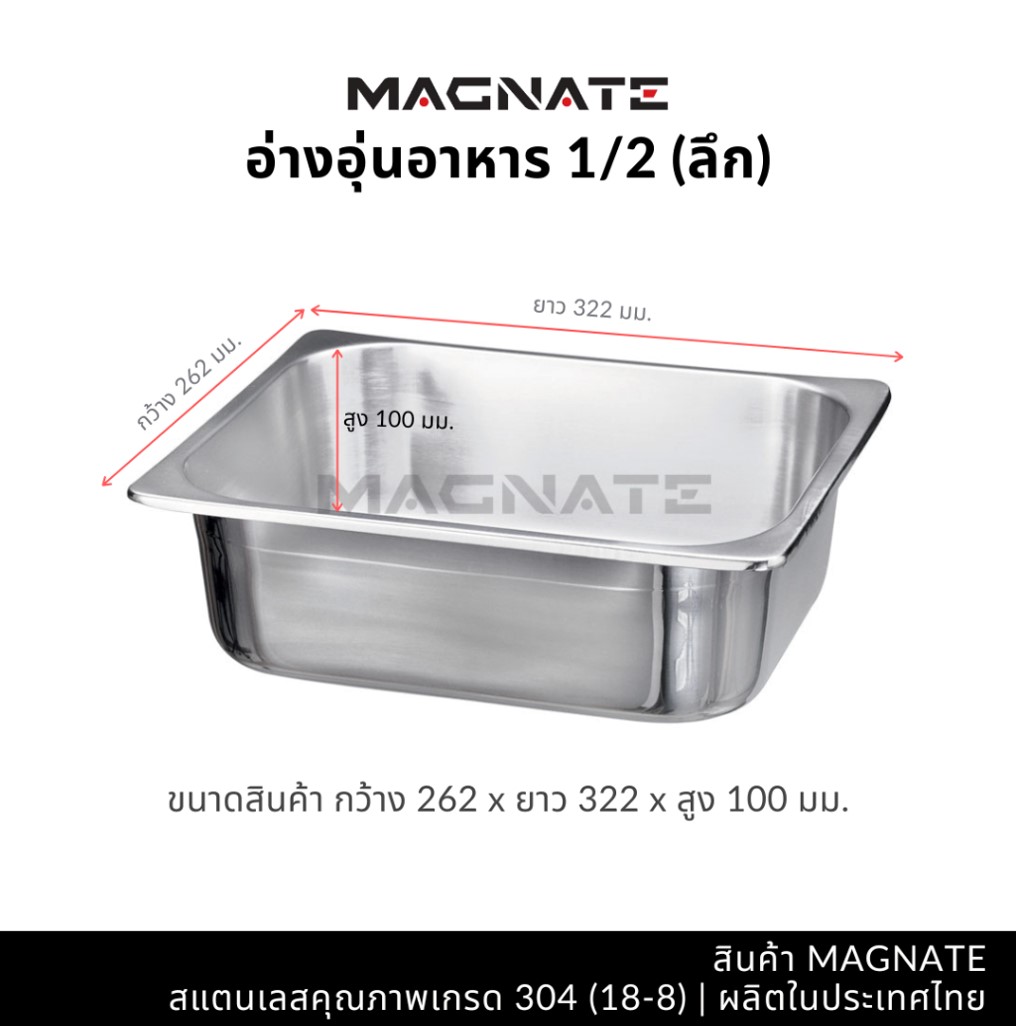 MN 0808 อ่างอาหาร ถาดสเตนเลส 1/2 ลึก ตรา Magnet