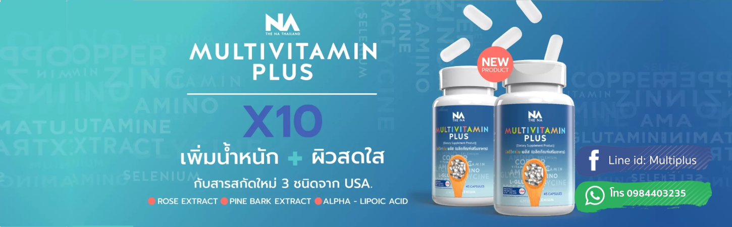 Multivitplus มัลติวิทพลัส ตัวแทนรายใหญ่