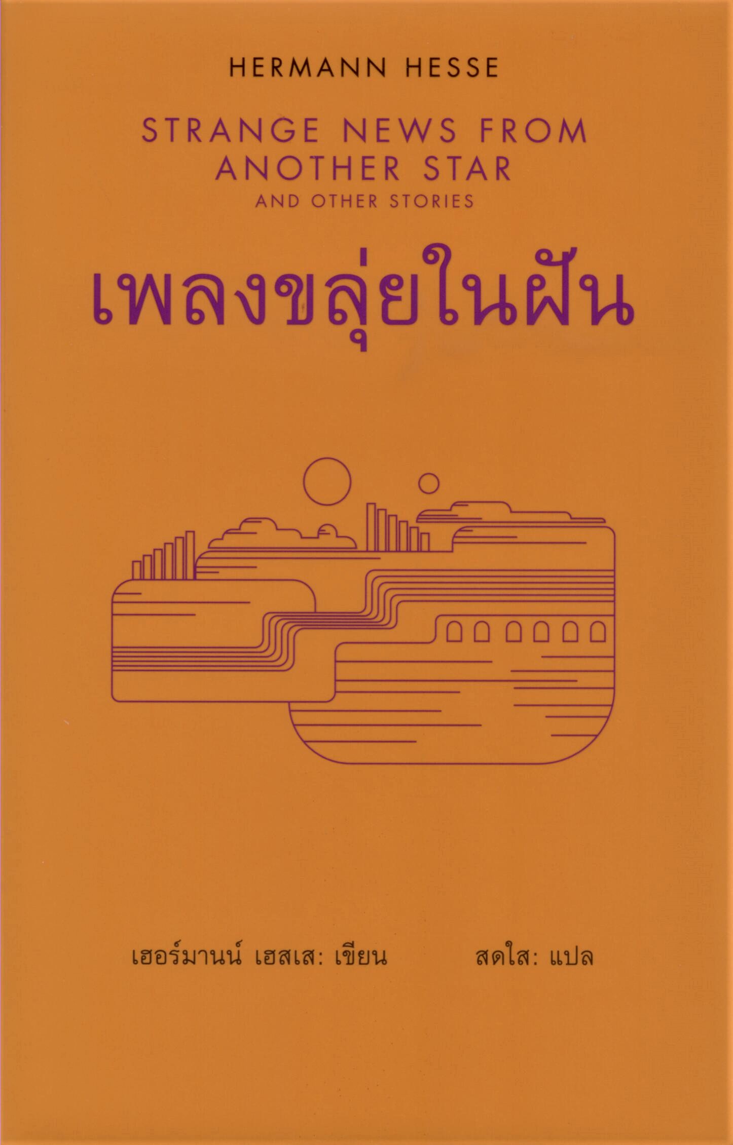เพลงขลุ่ยในฝัน / Strange News From Another Star and Other Stories (ปกแข็ง)