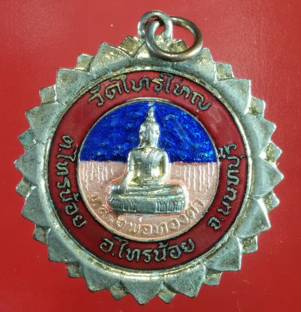 เหรียญหลวงพ่อทองคำ วัดไทรใหญ่ จ.นนทบุรี พิมพ์ใหญ่หลังยันต์ตุ้กตา