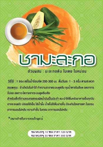 ชามะละกอ ชุด แพค 5 จำนวน 50 ซอง