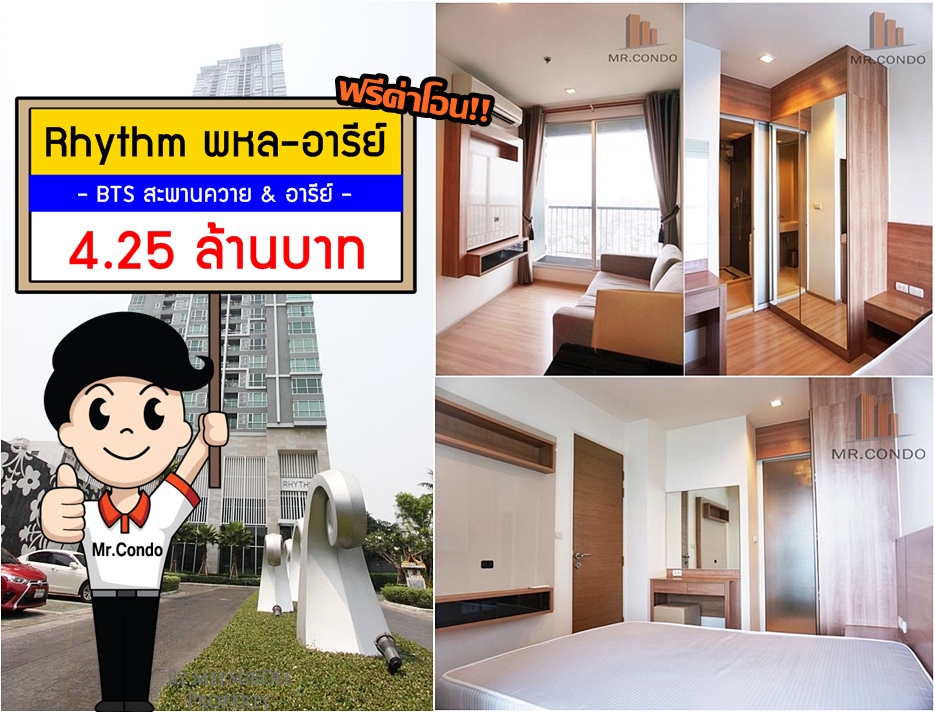 *Vายถูก* Rhythm พหล-อารีย์ ห้องสวยครบ ใกล้ BTS สะพานควาย & อารีย์