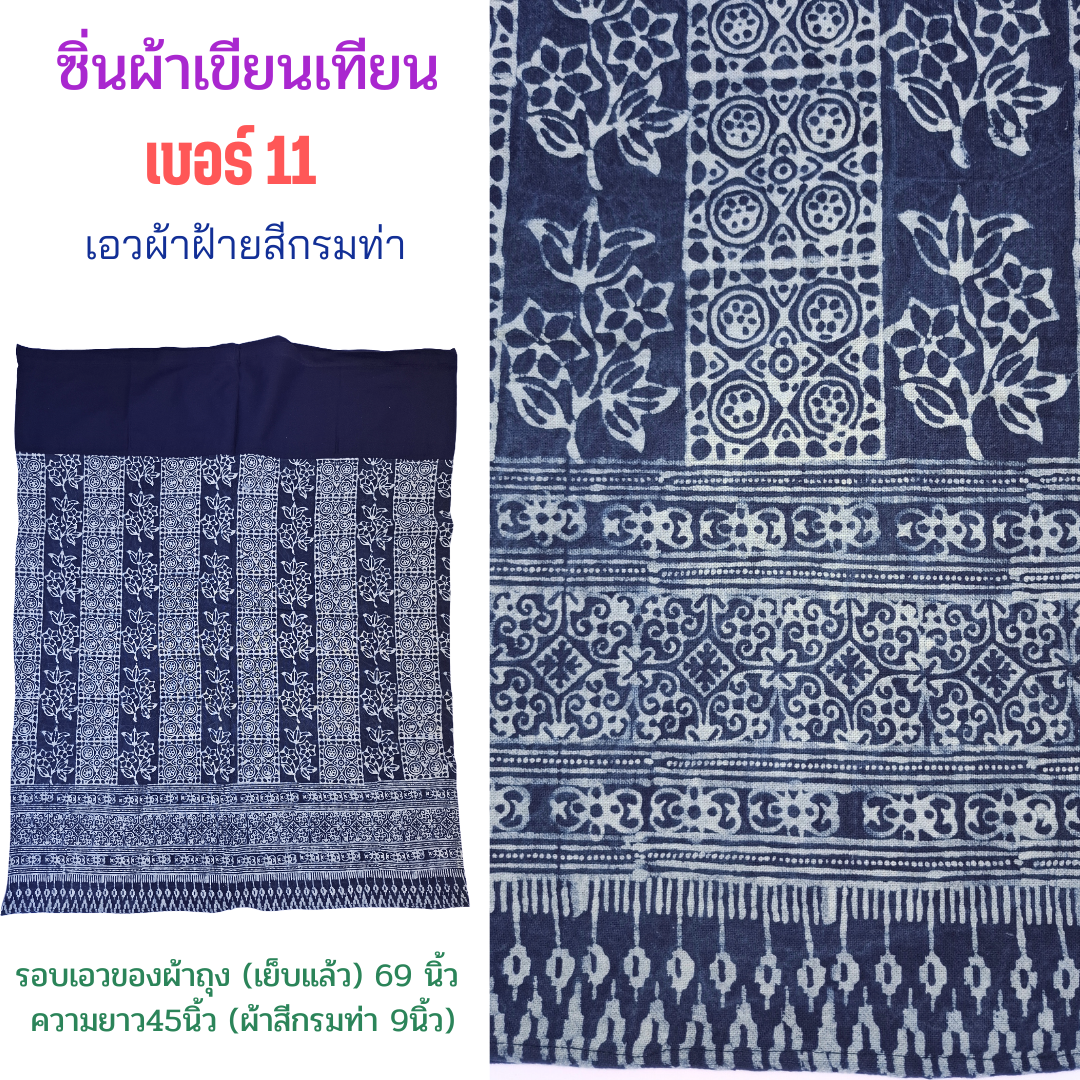 ซิ่น ผ้าเขียนเทียน ปั้มลายด้วยมือ เบอร์11