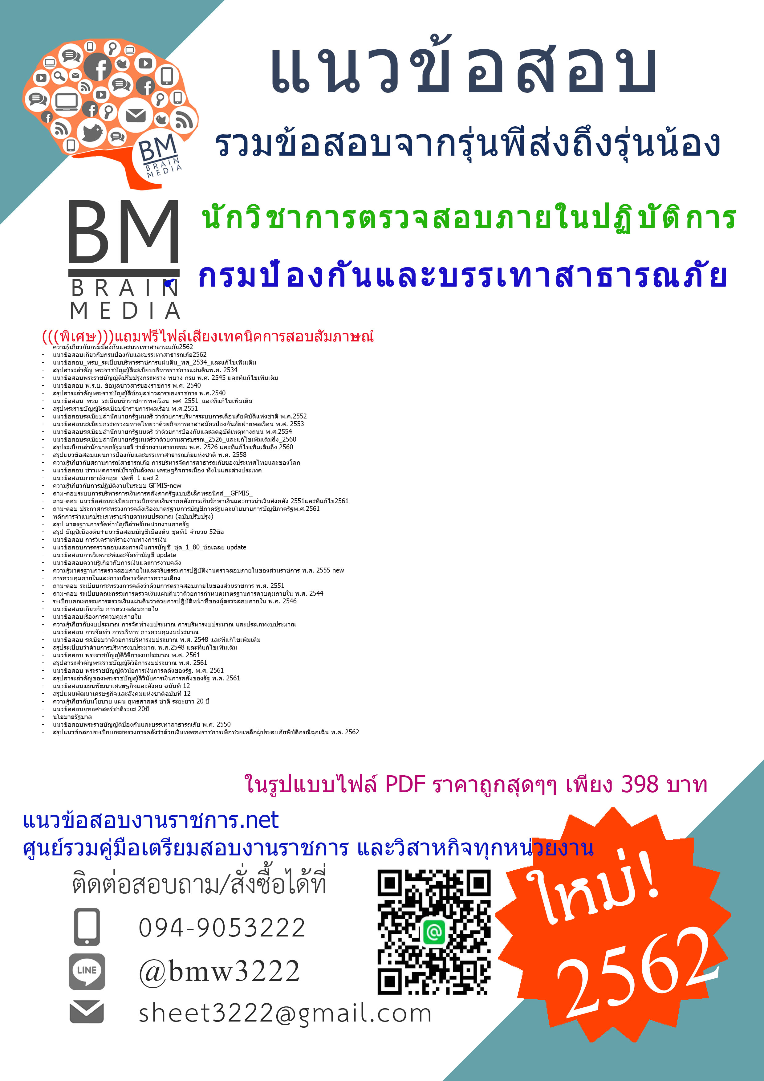 {{ใหม่ๆ{2562}}แนวข้อสอบนักวิชาการตรวจสอบภายในปฏิบัติการกรมป้องกันและบรรเทาสาธารณภัย
