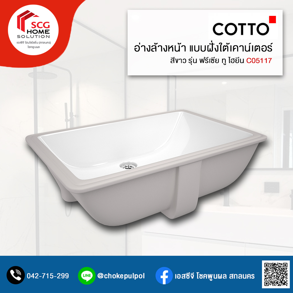 COTTO C05117 อ่างล้างหน้าชนิดติดตั้งใต้เคาน์เตอร์ ฟรีเซีย ทู (ไฮยีน)