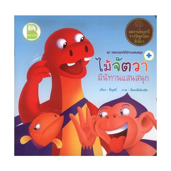 ไม้จัตวา มีนิทานแสนสนุก