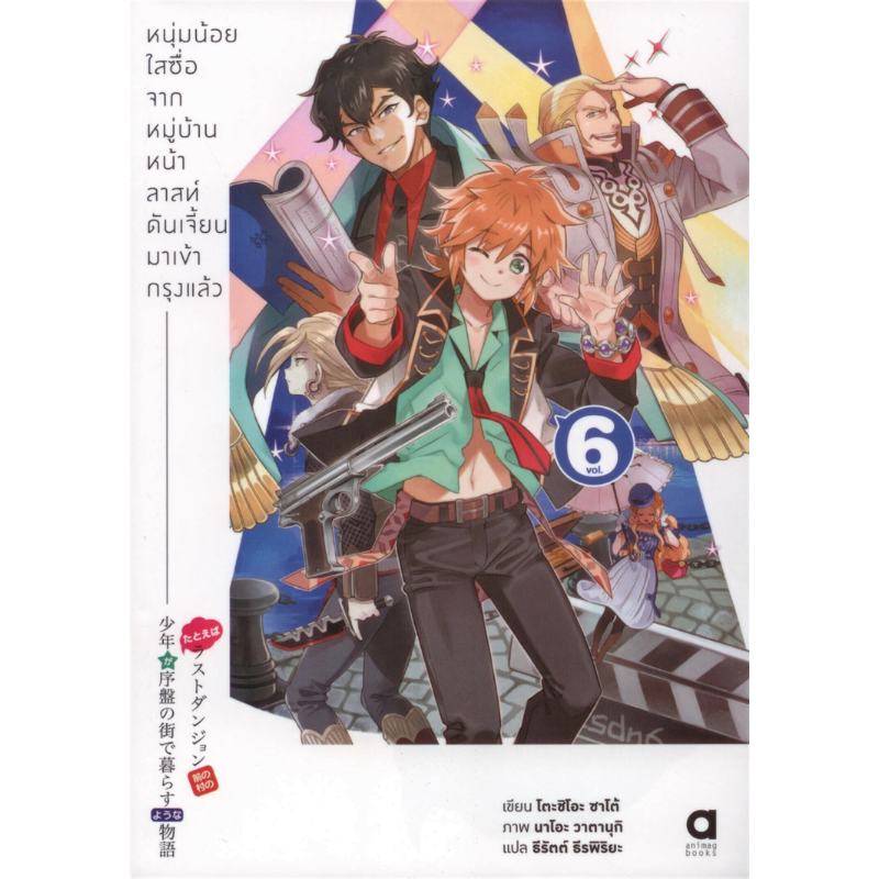 หนุ่มน้อยใสซื่อจากหมู่บ้านล้าสท์ดันเจี้ยนมาเข้ากรุงแล้ว เล่ม 6