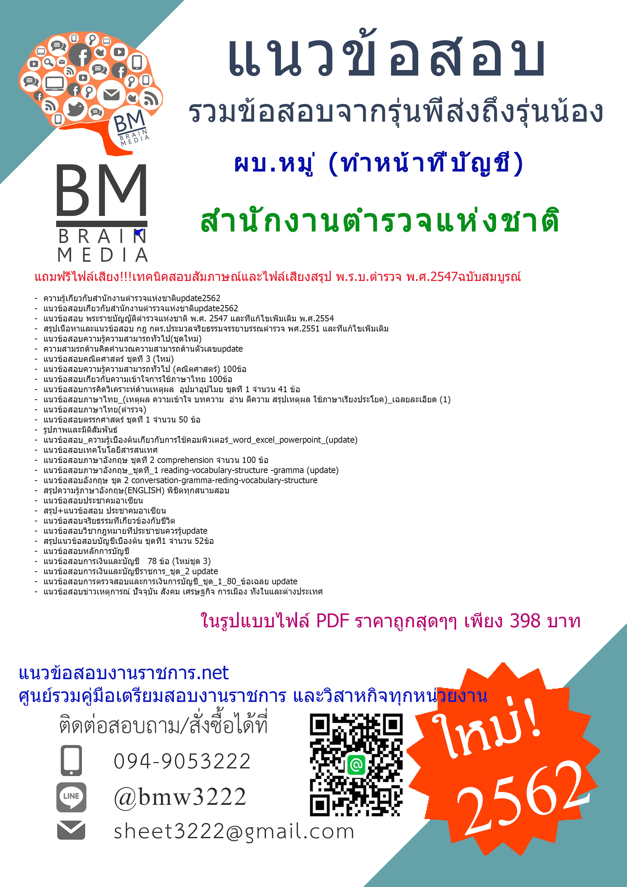 {{{HOT!!!2562}}}แนวข้อสอบ ผบ.หมู่ (ทำหน้าที่บัญชี)สำนักงานตำรวจแห่งชาติ