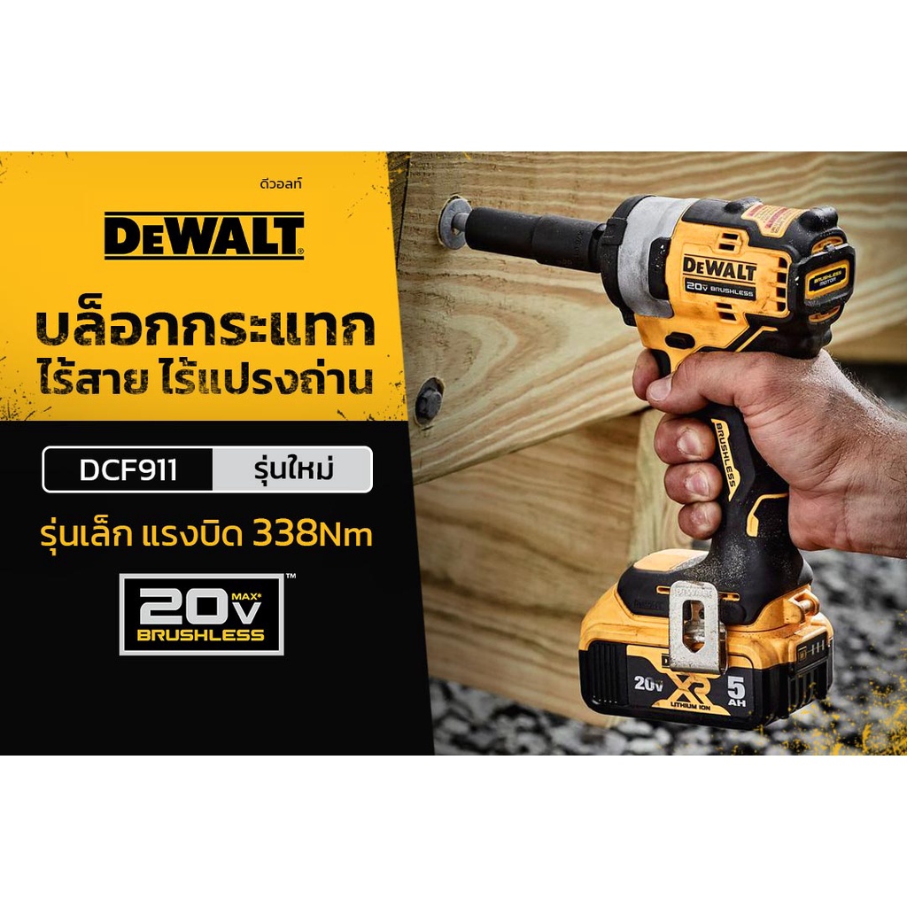 บล็อกกระแทกไร้สายไร้แปรงถ่าน 20V Max 1/2" No.DCF911N-B1 DEWALT (เฉพาะตัวเครื่อง)