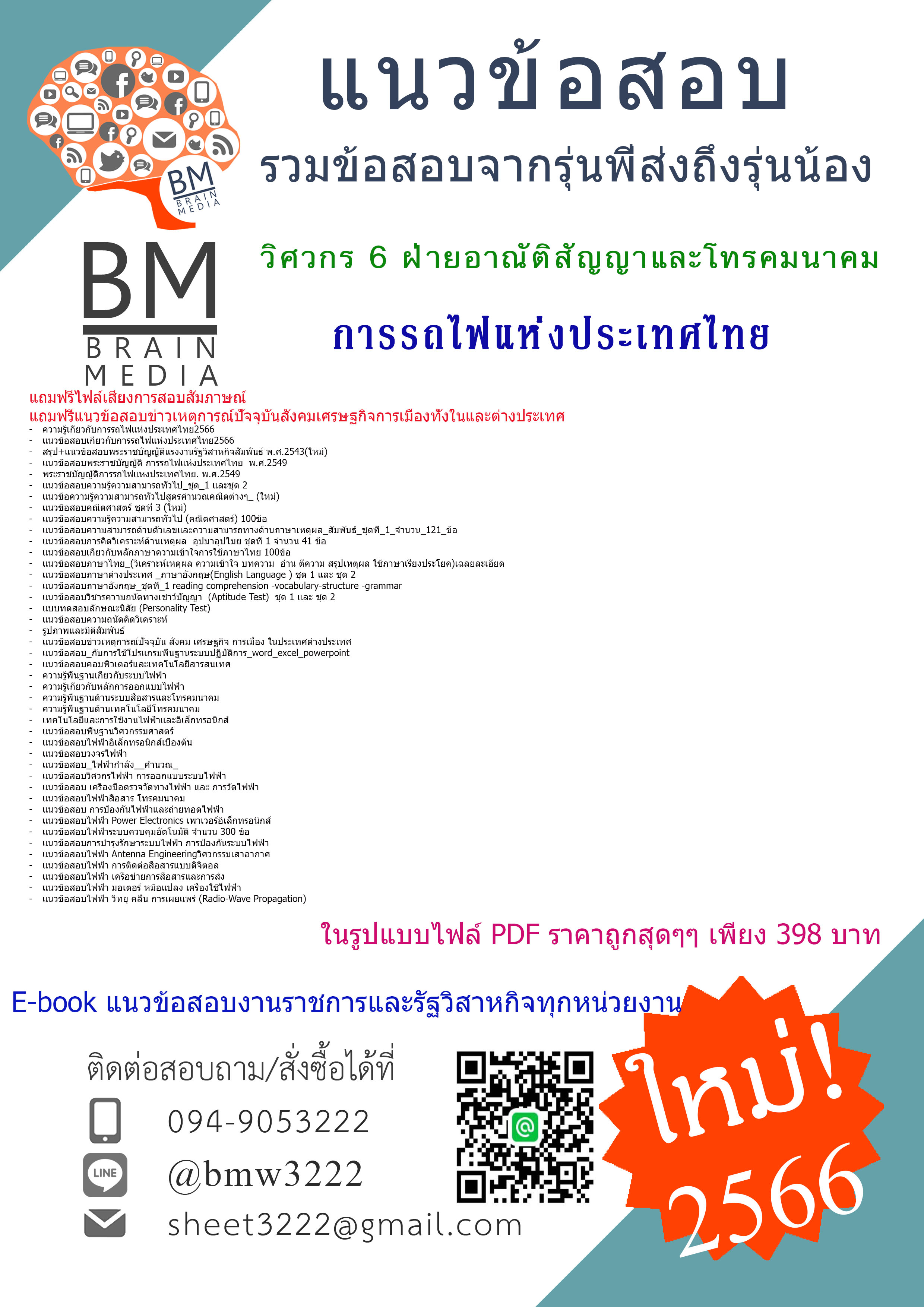 @E-BOOK{2566}เฉลยแนวข้อสอบวิศวกร 6 ฝ่ายอาณัติสัญญาและโทรคมนาคม การรถไฟแห่งประเทศไทย(วิศวกรรมโทรคมนาคม หรือวิศวกรรมไฟฟ้า หรือวิศวกรรมอิเล็กทรอนิกส์ หรือวิศวกรรมสื่อสาร)[ครบจบในเล่มเดียว]
