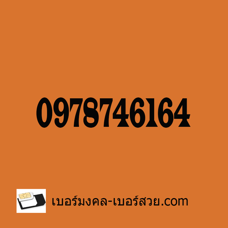 เบอร์มงคล 789 เบอร์มังกร เบอร์มังกร 789 เลขมังกร ซิมมังกร เบอร์หงส์ เบอร์หงส์ 289 เลขหงส์ ซิมหงส์ 0978746164