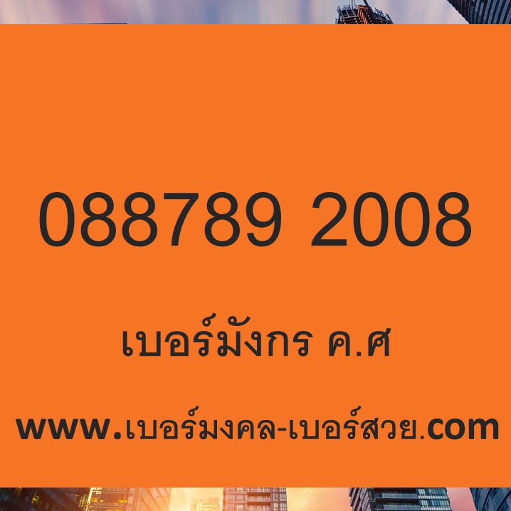 เบอร์สวย เบอร์ปีเกิด เบอร์ คศ เบอร์ พศ เบอร์มังกร 789 คศ 2008