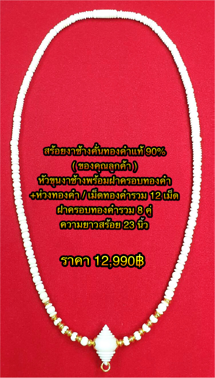 สร้อยงาช้างคั่นทองคำแท้ 90% (ของคุณลูกค้า) หัวขุนงาช้างพร้อมฝาครอบทองคำ + ห่วงทองคำ + เม็ดทองคำรวม 12 เม็ด + ฝาครอบทองคำรวม 8 คู่ ความยาว 23 นิ้ว