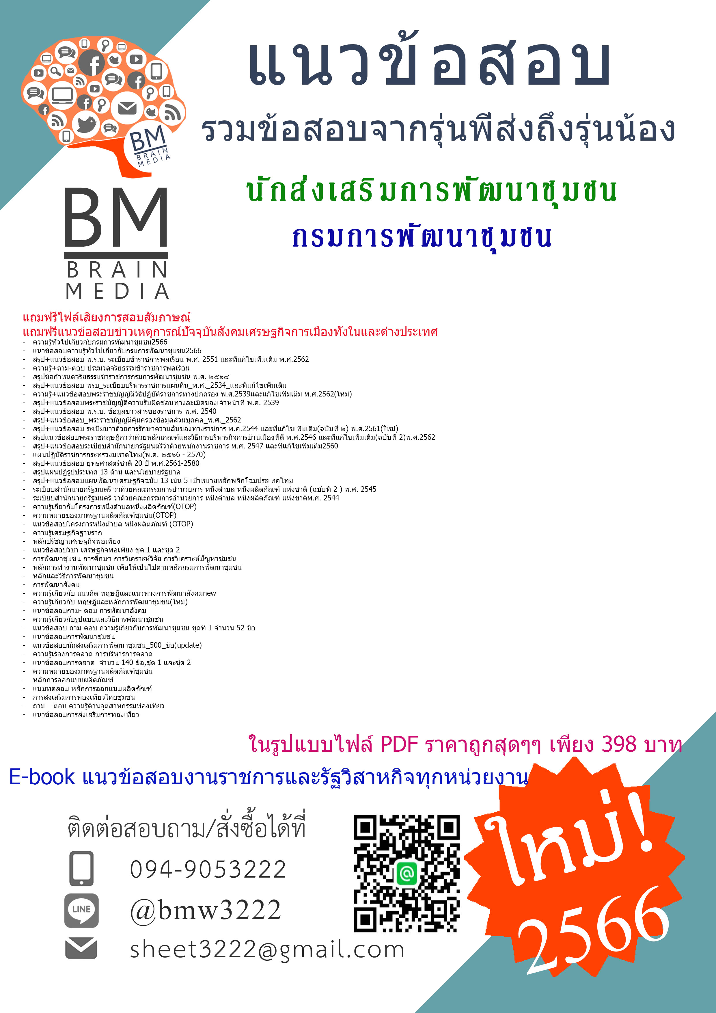 PDF{2566}สรุปแนวข้อสอบนักส่งเสริมการพัฒนาชุมชนกรมการพัฒนาชุมชน[ครบจบในเล่มเดียว]