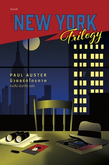 นิวยอร์กไตรภาค: New York Trilogy