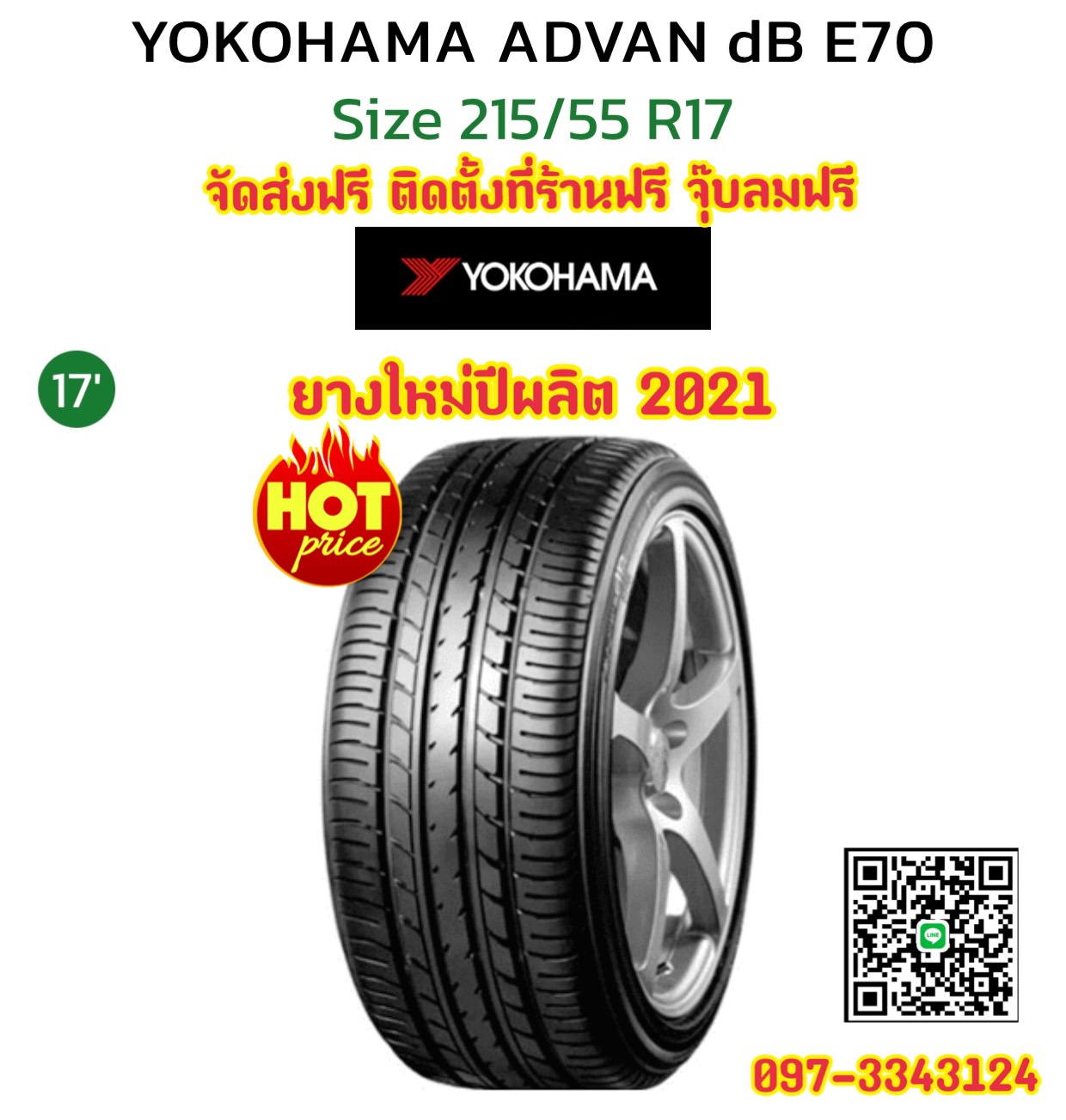 YOKOHAMA E70 215/55R17ยางใหม่ปี21 ยางสมรรถนะสูงนุ่มเงียบพร้อมติดตั้งฟรี จัดส่งฟรีทั่วประเทศ