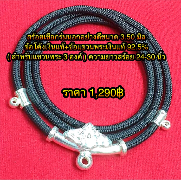 สร้อยเชือกร่มนอกอย่างดีขนาด 3.50 มิล ข้อโค้งเงินแท้+ข้อแขวนพระเงินแท้ 92.5% ( สำหรับแขวนพระ 3 องค์ ) ความยาวสร้อย 24-30 นิ้ว