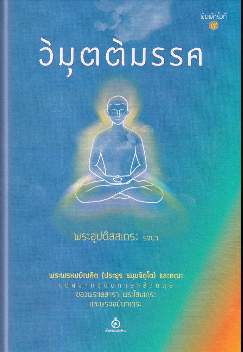 วิมุตติมรรค (ปกแข็ง)
