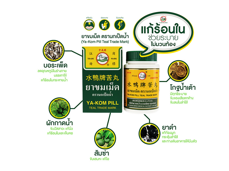 ยาขมเม็ดตรานกเป็ดน้ำ ขวดละ120เม็ด