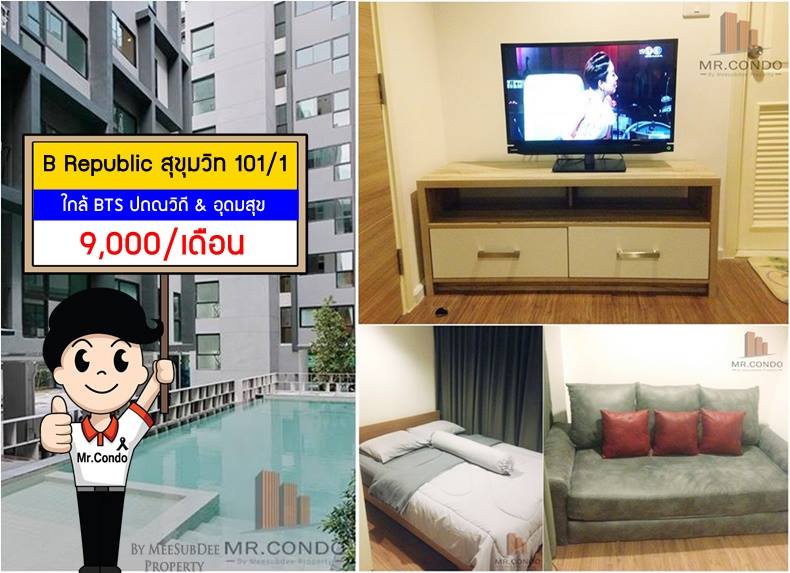 *ให้เช่าถูก* B Republic สุขุมวิท101/1 1นอน ใกล้ BTS ปุณณวิถี และ อุดมสุข ตึก B วิวสระ