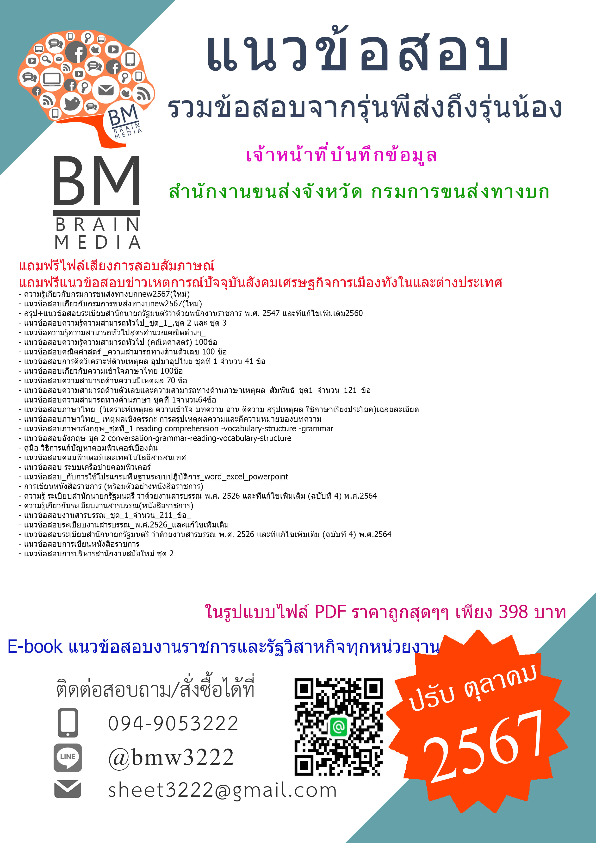 {+E-BOOK+{2567}}#คู่มือเตรียมสอบเจ้าหน้าที่บันทึกข้อมูลสำนักงานขนส่งจังหวัด กรมการขนส่งทางบก[ครบจบในเล่มเดียว]