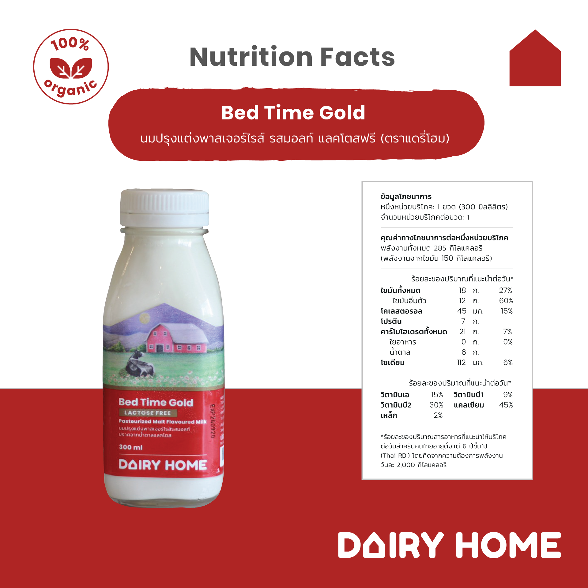 แดรี่โฮม Bed Time Gold(Lactose Free) 300ml.