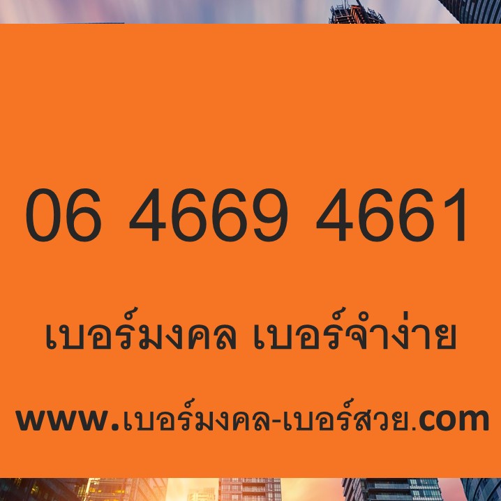 เบอร์มงคล เบอร์สวย เบอร์มงคล True เบอร์มงคล ทรู