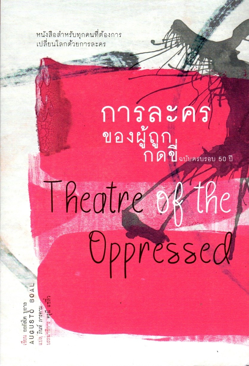 การละครของผู้ถูกกดขี่