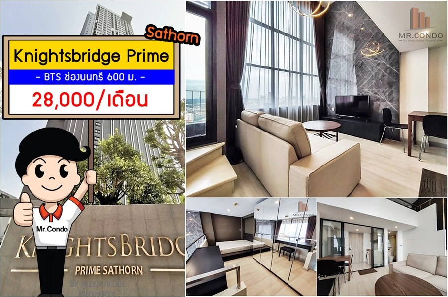 *ให้เช่า* Knightsbridge Prime สาทร Duplex ห้องสวย แต่งครบ พร้อมเข้าอยู่ ใกล้ BTS ช่องนนทรี 600 เมตร.