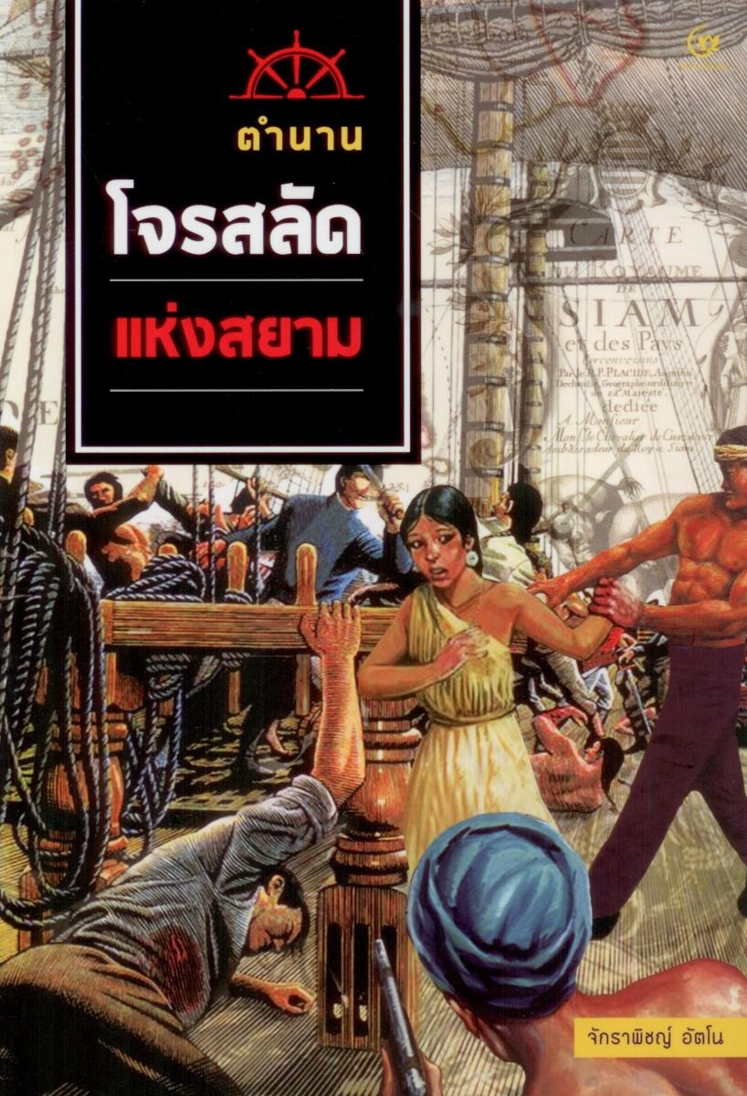 ตำนานโจรสลัดแห่งสยาม