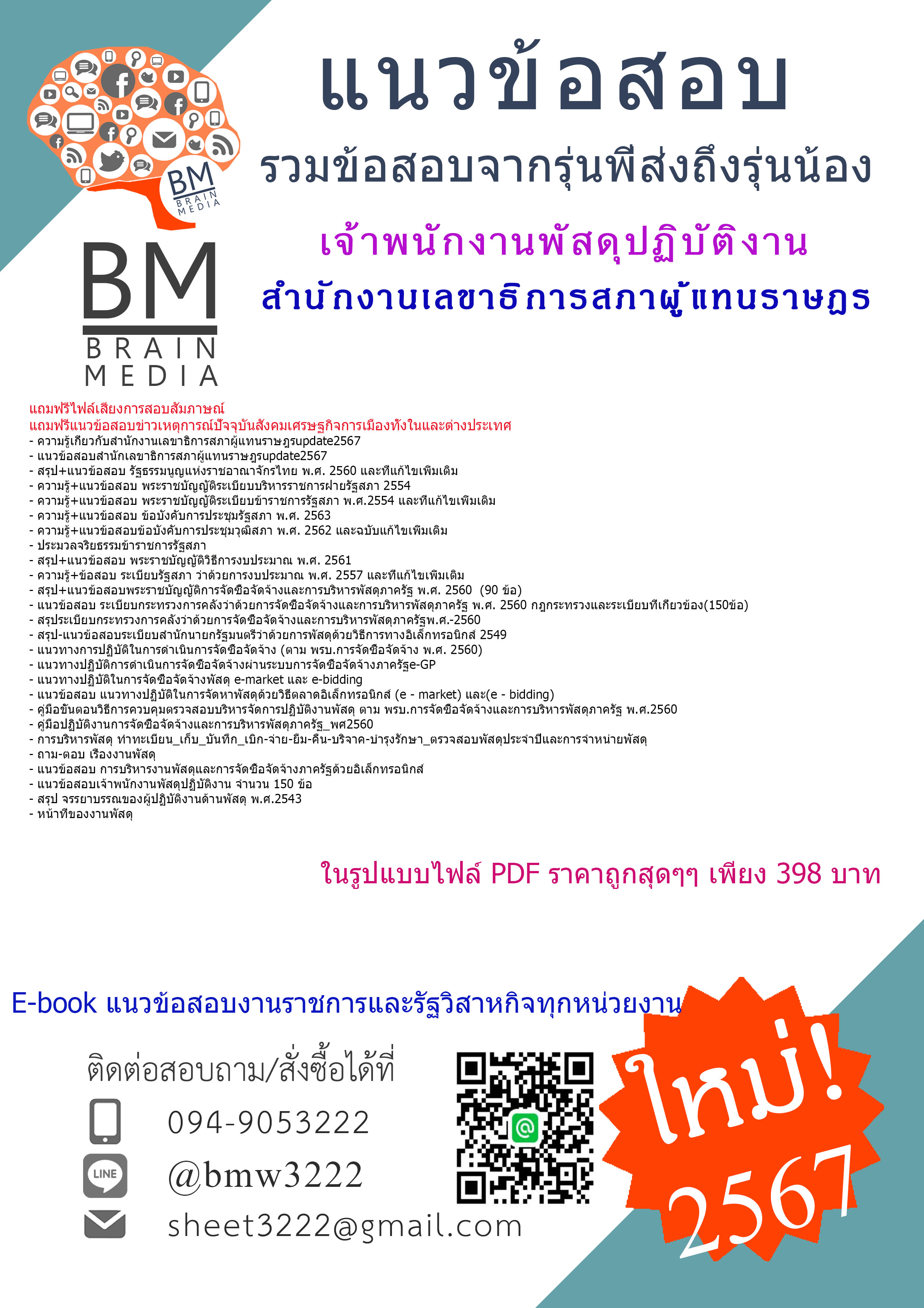 +E-BOOK+{{2567}}#สรุปแนวข้อสอบเจ้าพนักงานพัสดุปฏิบัติงานสำนักงานเลขาธิการสภาผู้แทนราษฎร[ครบจบในเล่มเดียว]