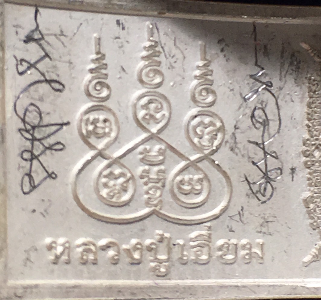 เลสเงิน3บาทหลวงปู่เอี่ยมวัดสพานสูง