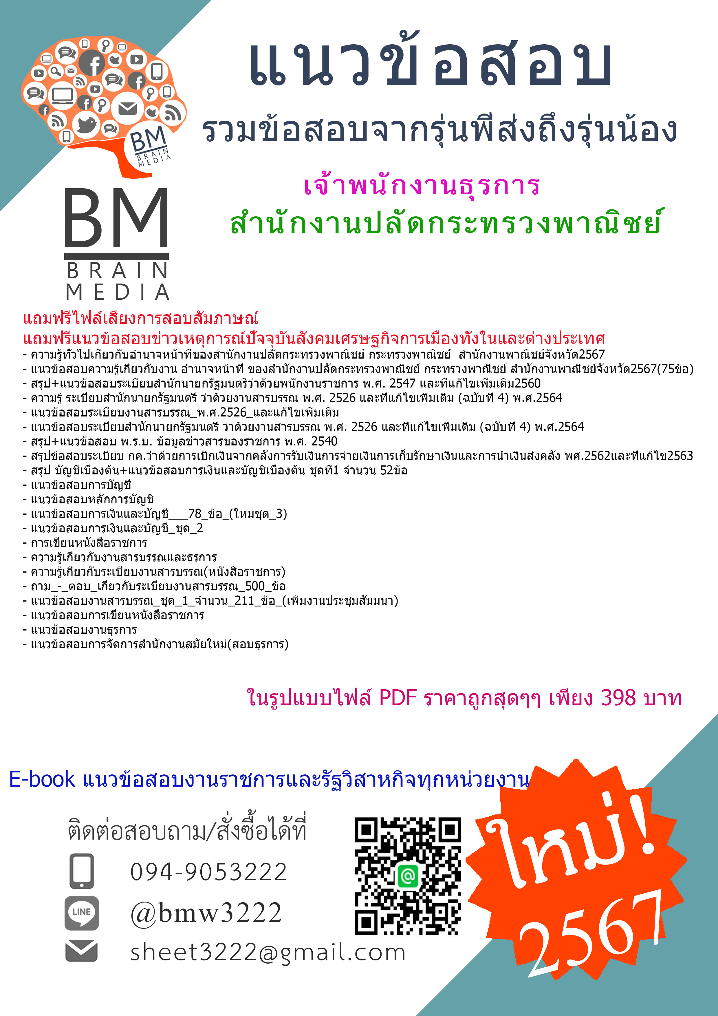 #E-BOOK{{2567}}#คู่มือเตรียมสอบเจ้าพนักงานธุรการสำนักงานปลัดกระทรวงพาณิชย์[ครบจบในเล่มเดียว]