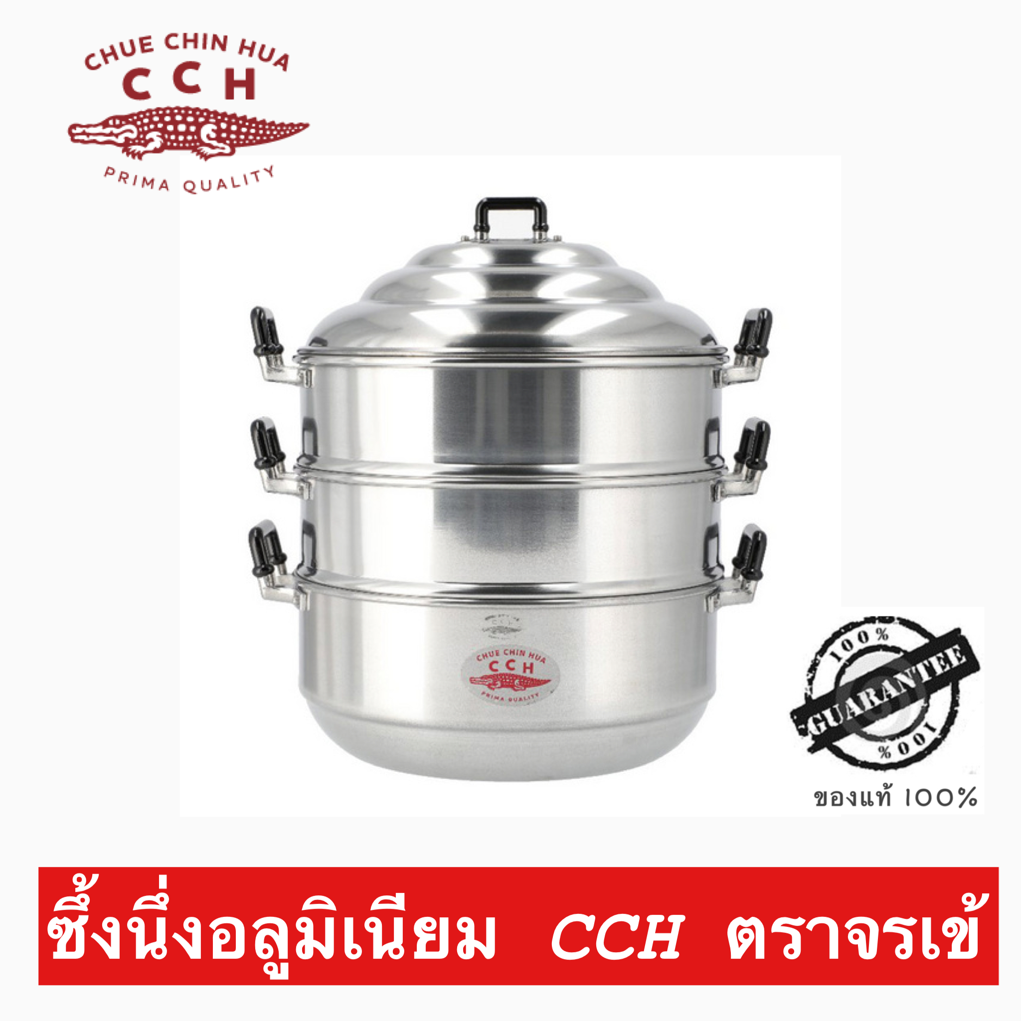 ซึ้งนึ่ง อลูมิเนียม 26 ซม. ตราจรเข้ CCH ของแท้ 100%